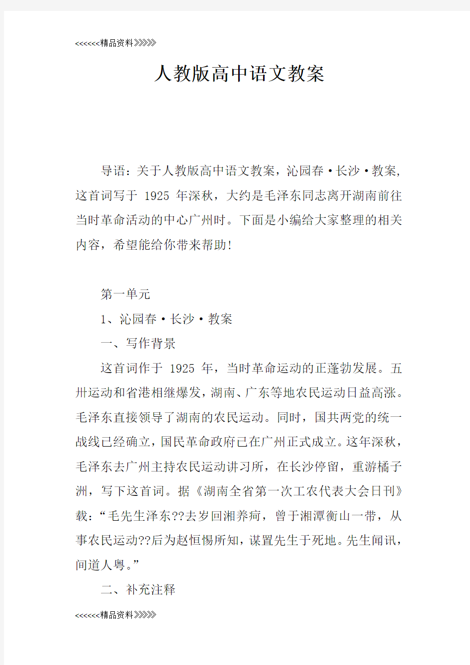 人教版高中语文教案教学教材