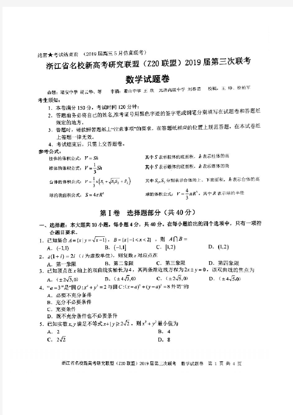 浙江省名校新高考研究联盟(Z20联盟)2019届第三次联考数学试卷及答案