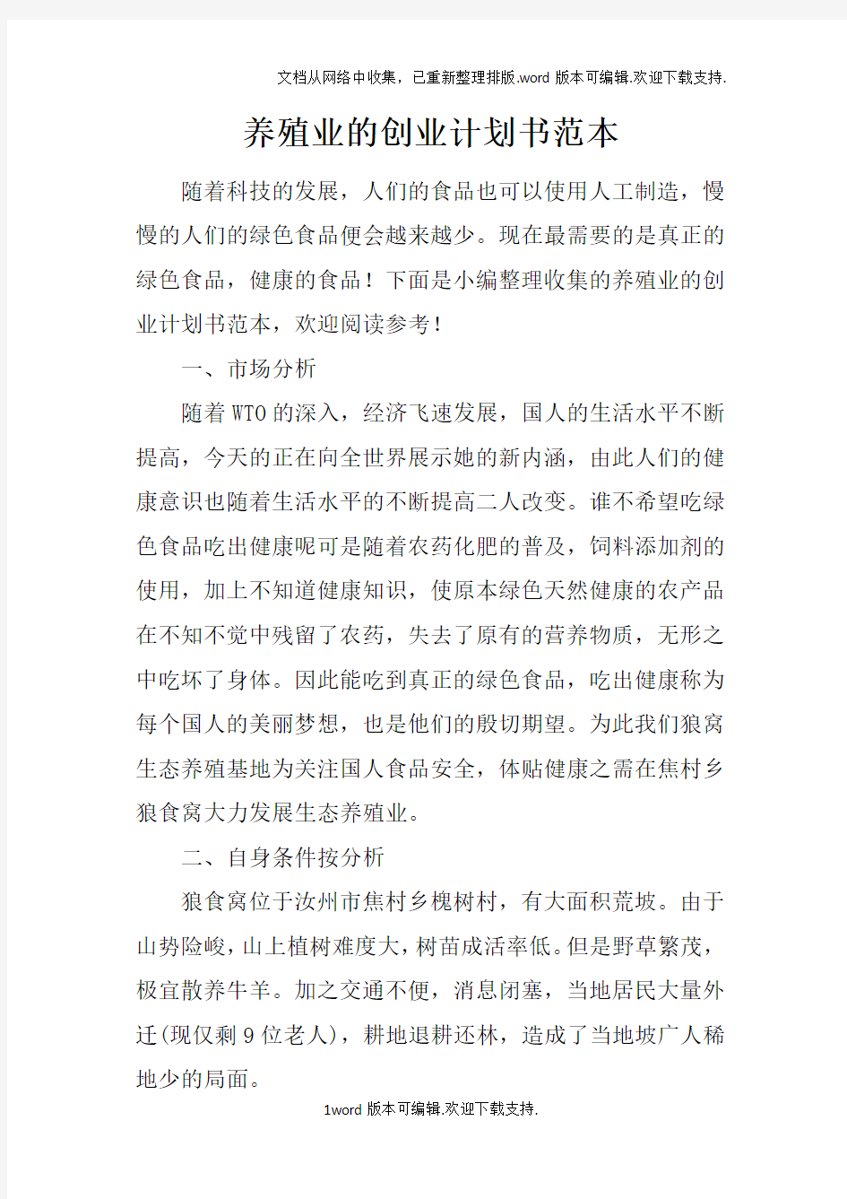 养殖业的创业计划书范本