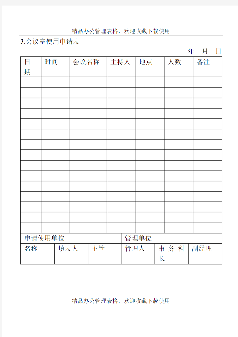 会议室使用申请表模板