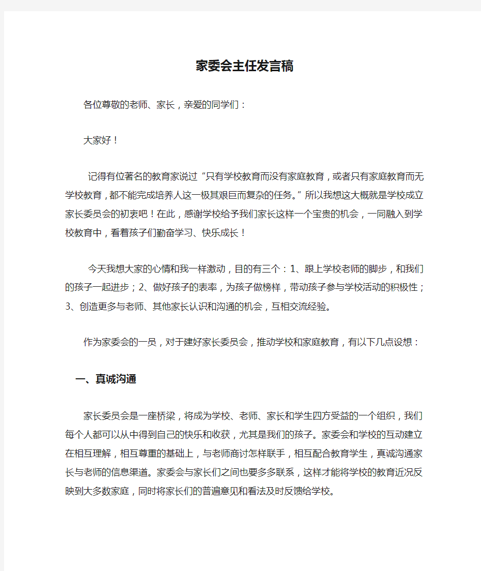 家委会主任发言稿1