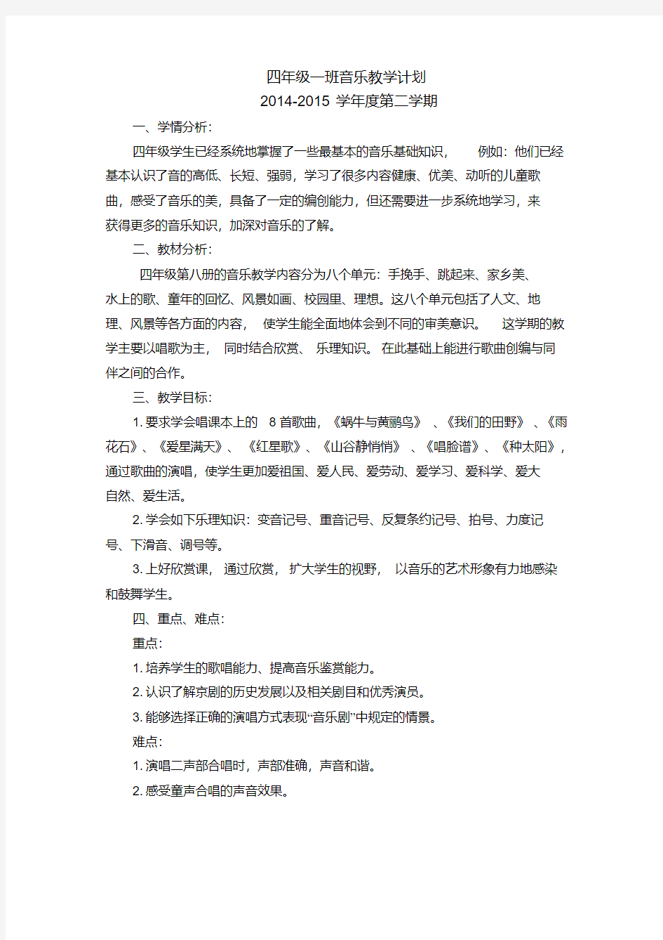 (完整word版)冀教版四年级下册音乐教学计划.pdf