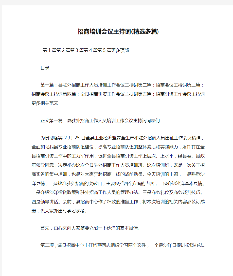 最新招商培训会议主持词(精选多篇) 演讲 讲话 致辞