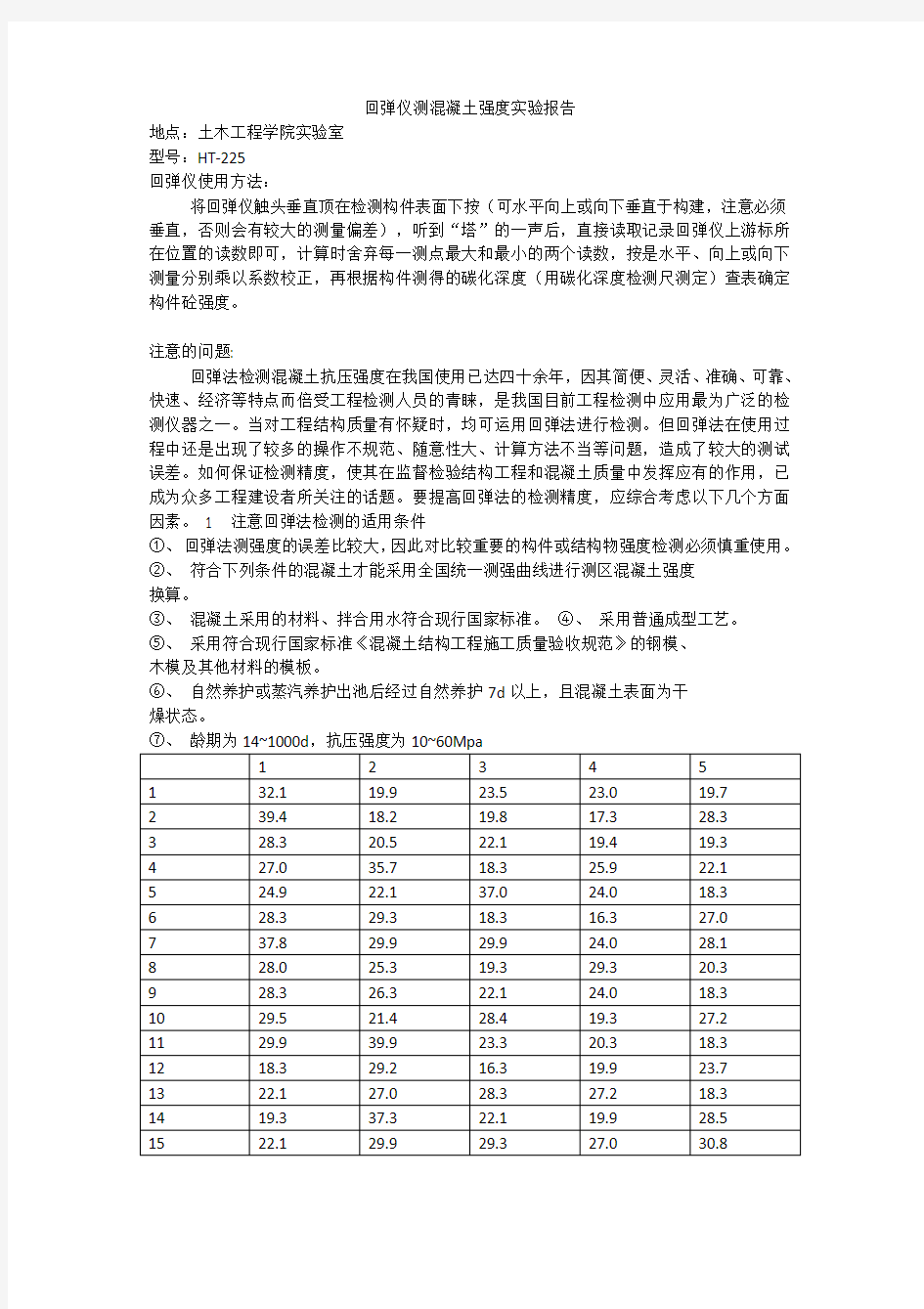 回弹仪测混凝土强度实验报告