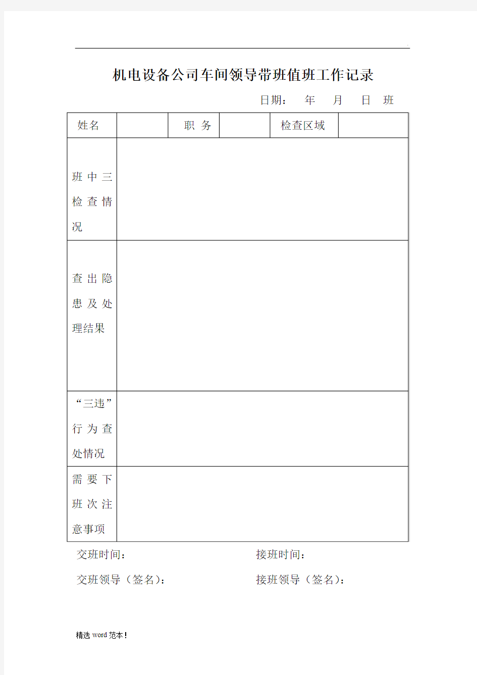 领导值班最新版带班记录表