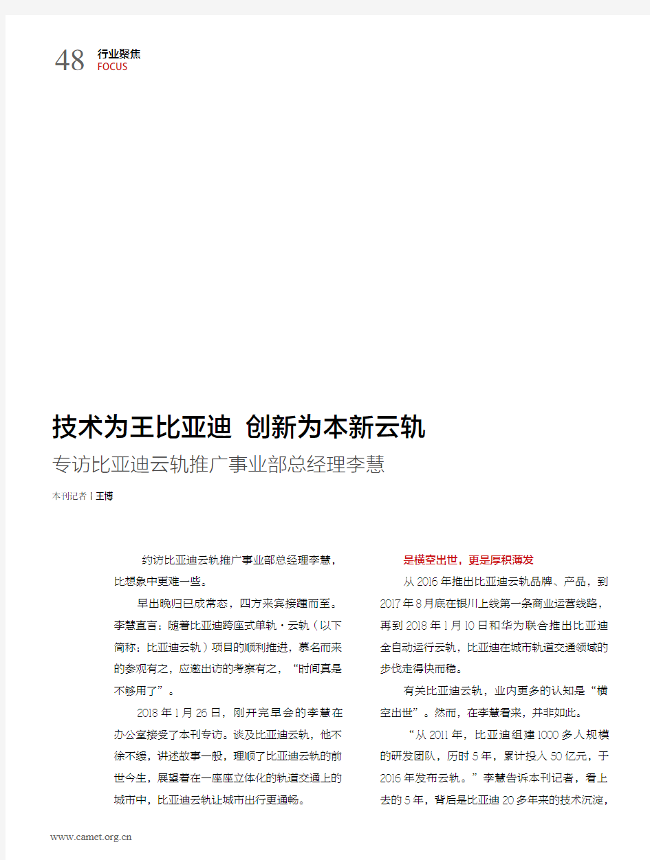 技术为王比亚迪 创新为本新云轨 专访比亚迪云轨推广事业部总经理李慧