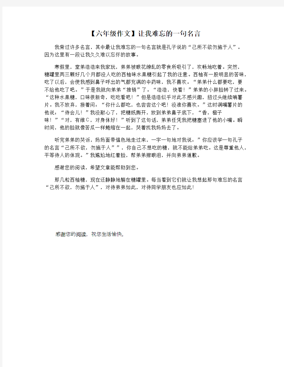 【六年级作文】让我难忘的一句名言