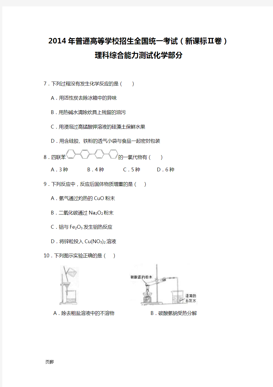 2014年全国高考新课标2卷理综精彩试题(含问题详解)全资料