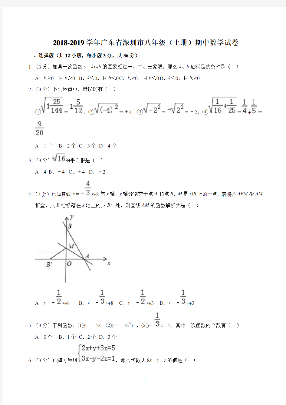 深圳市八年级上学期数学期中考试试卷含答案