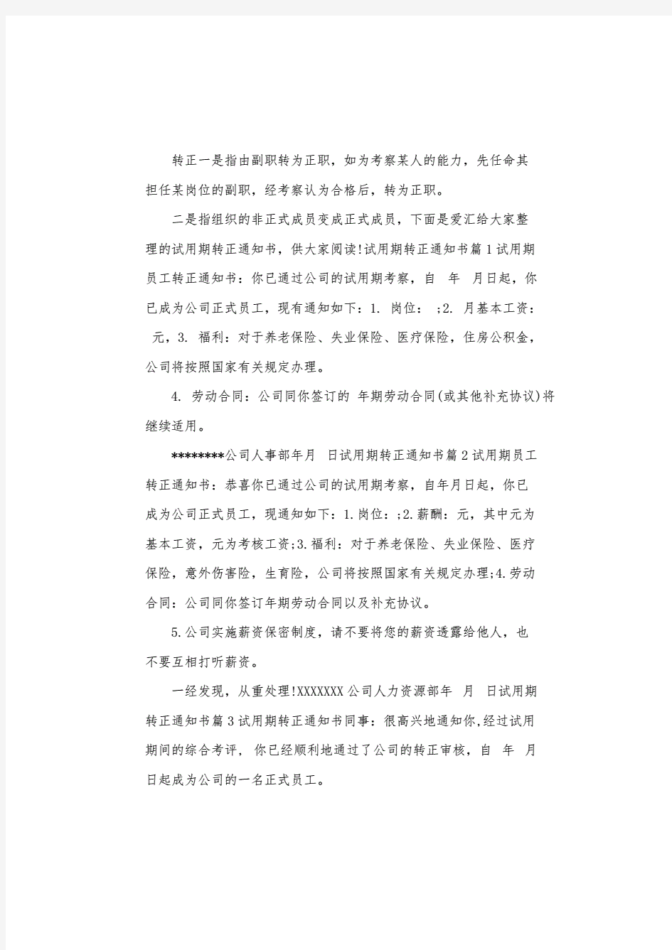 试用期转正通知书.