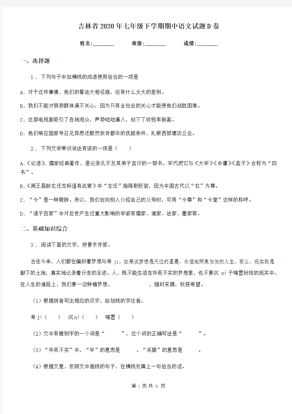 吉林省2020年七年级下学期期中语文试题D卷