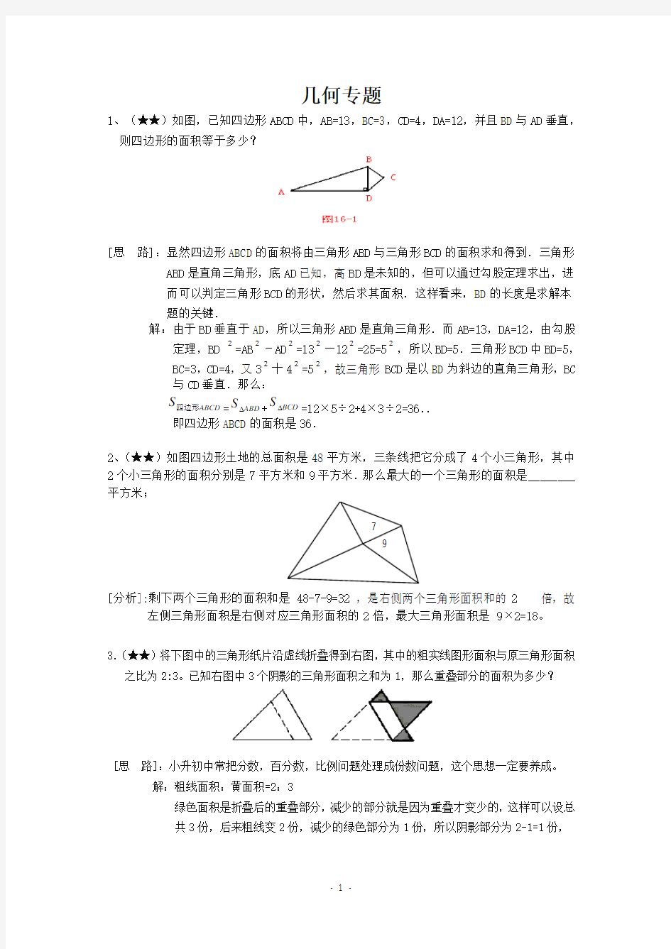 小学数学六年级几何专题汇总