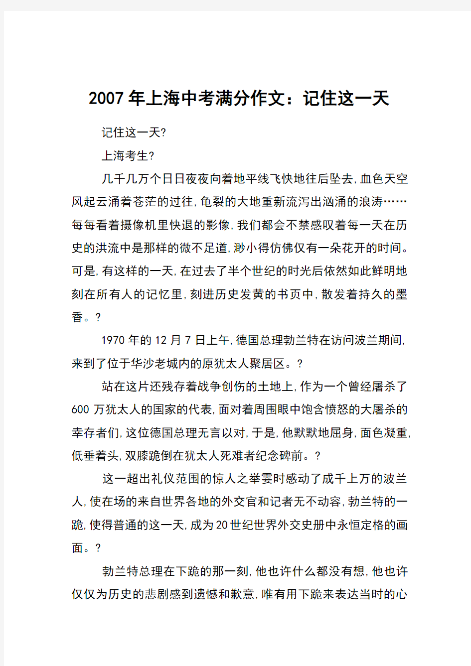 2007年上海中考满分作文：记住这一天