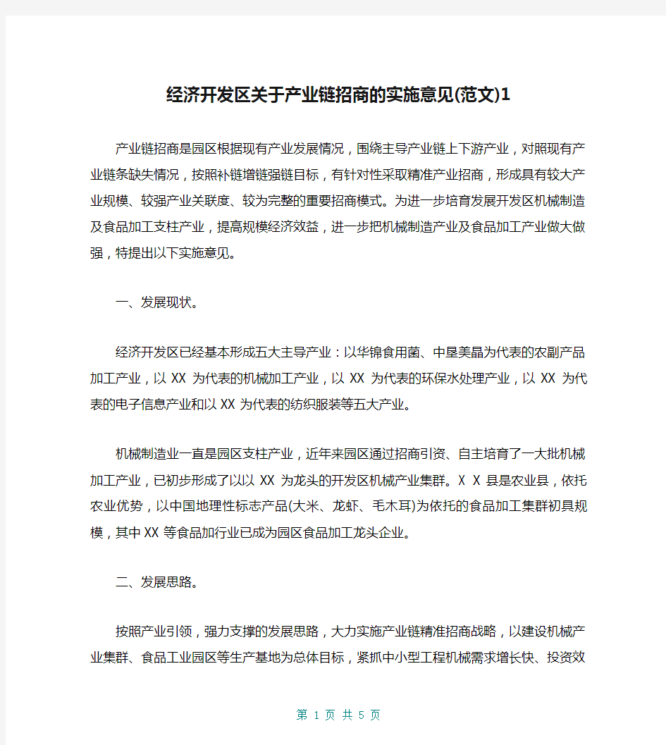 经济开发区关于产业链招商的实施意见(范文)1