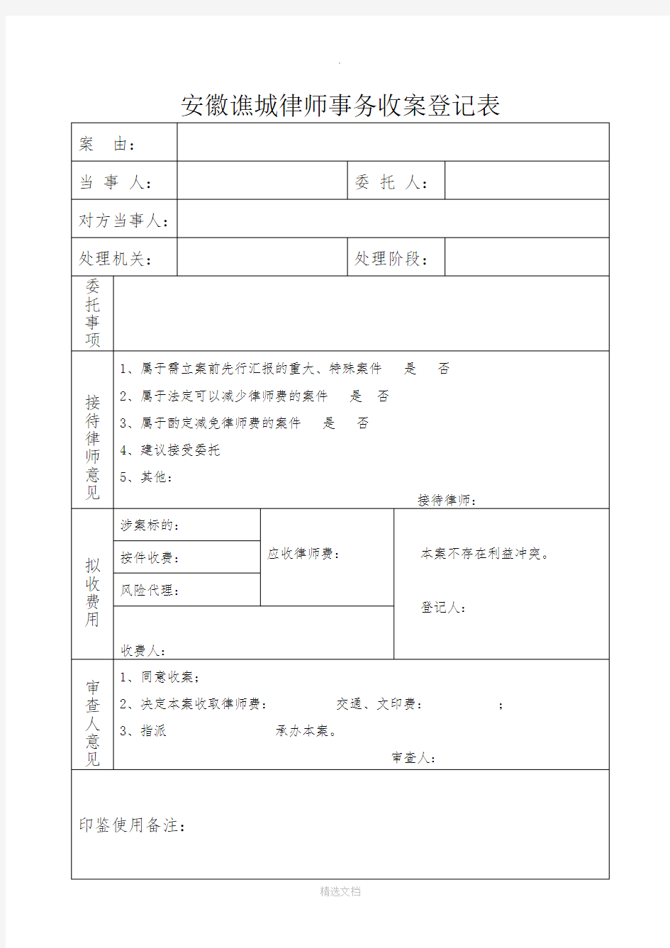 律师事务所收案登记表、结案登记表