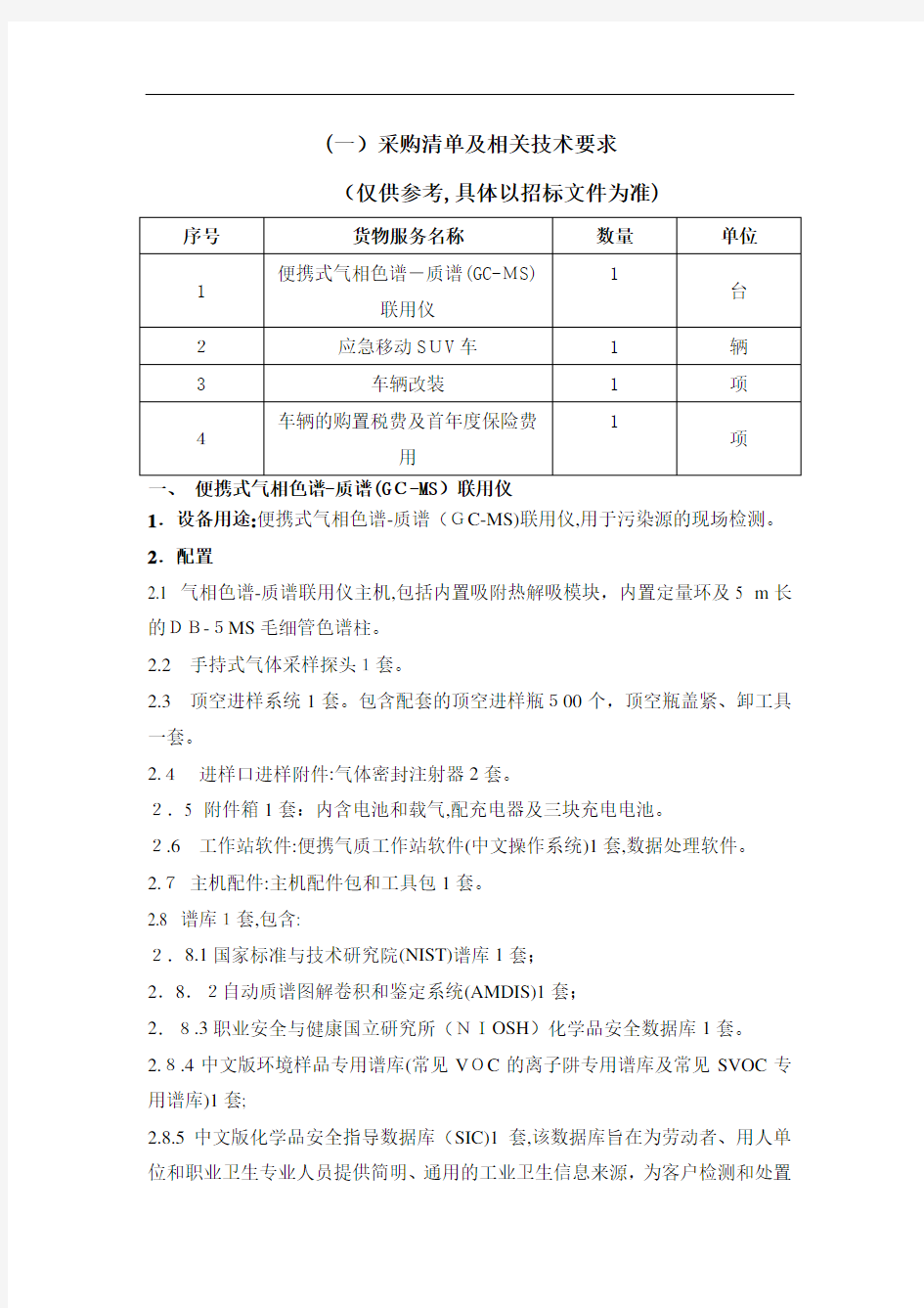 采购清单及相关专业技术要求