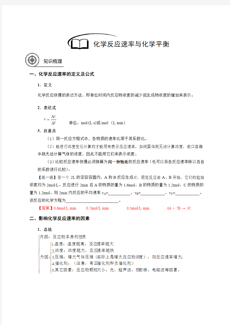 高中化学16化学反应速率与化学平衡