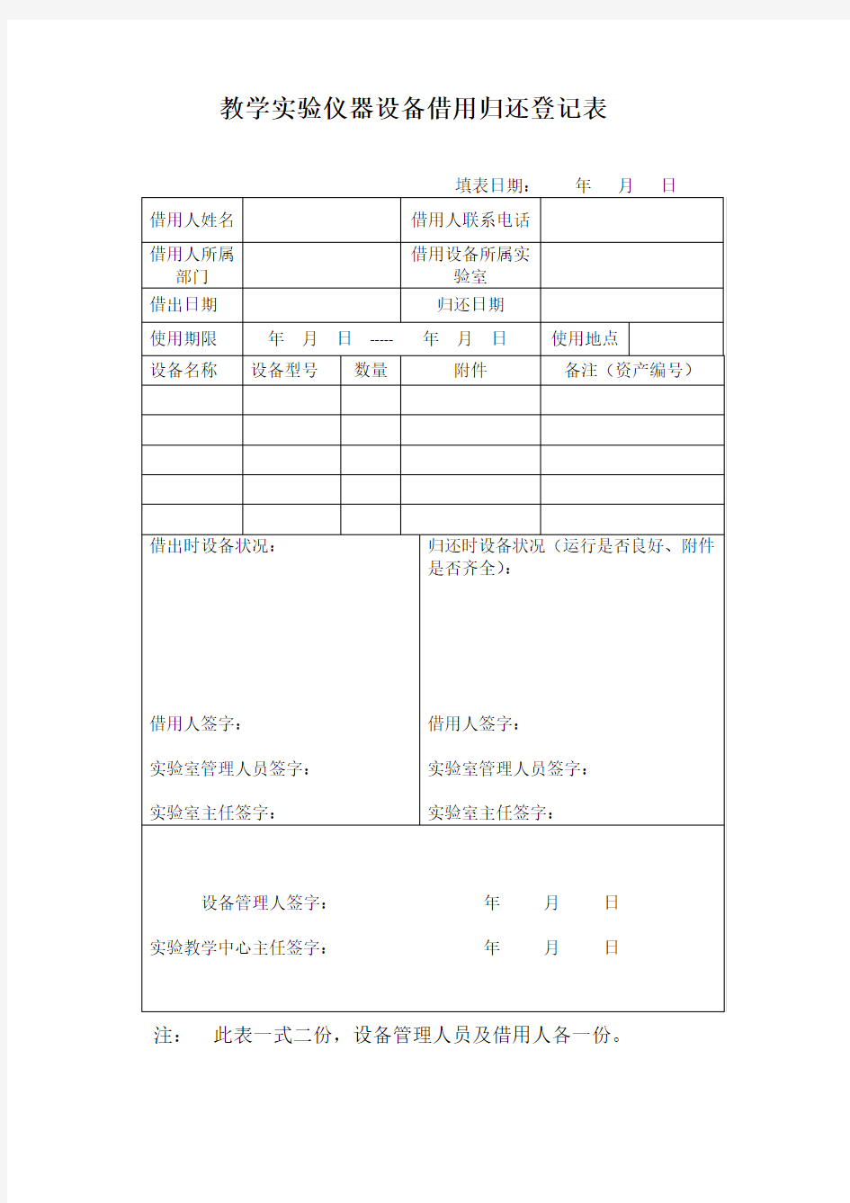 教学实验仪器设备借用归还登记表