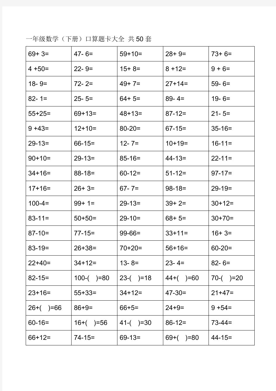 一年级下册口算题卡大全(50套直接打印版)