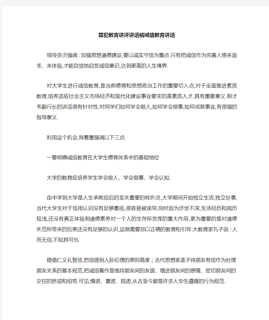 罪犯教育讲评讲话稿 诚信教育讲话 精品