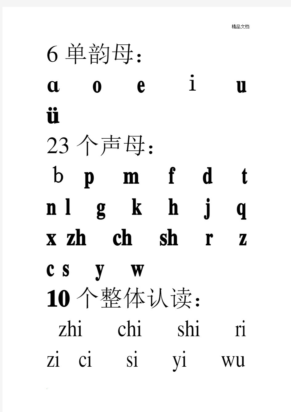 6个单韵母,23个声母,10个整体认读