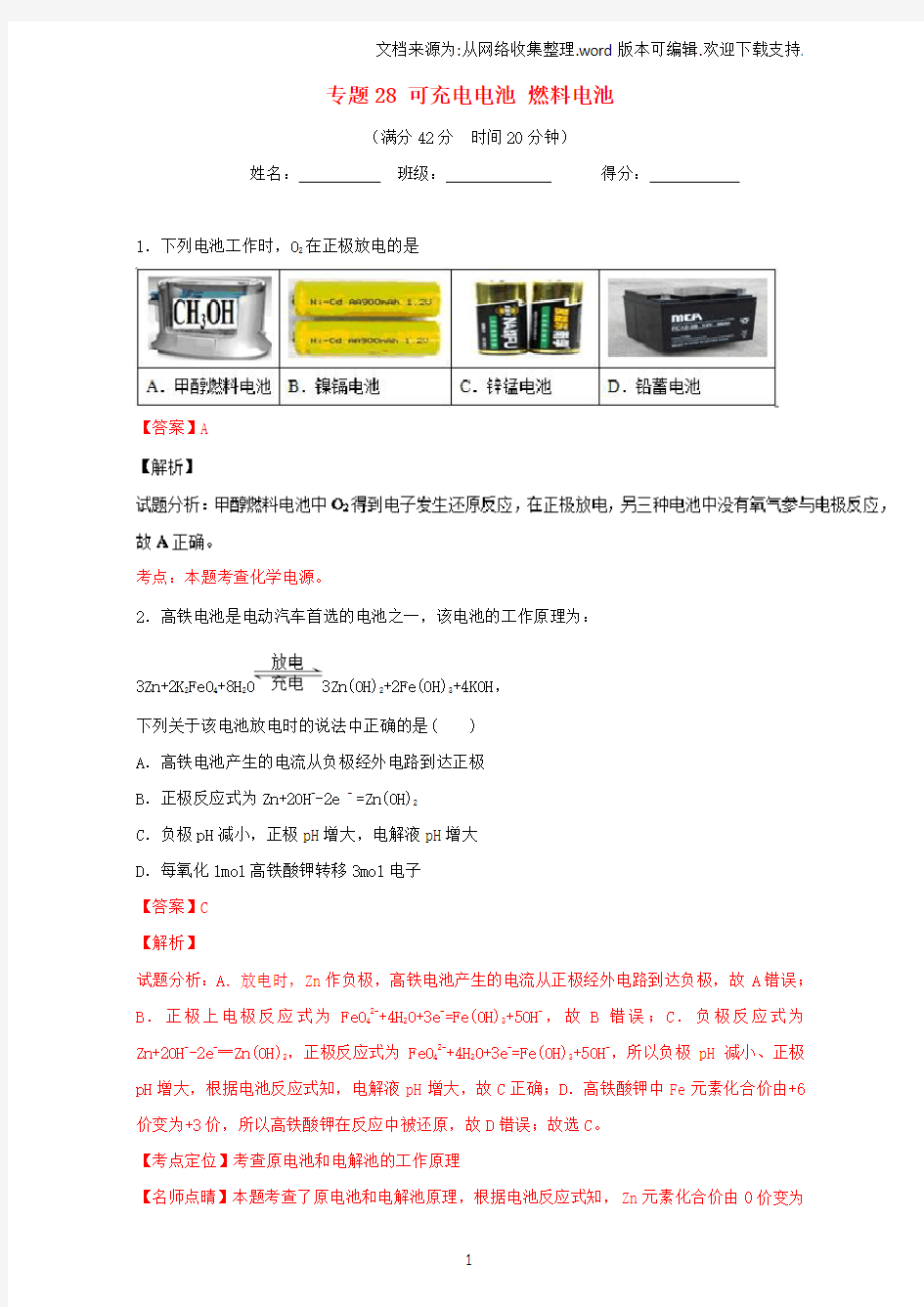 高考化学小题精练系列专题28可充电电池燃料电池含解析1