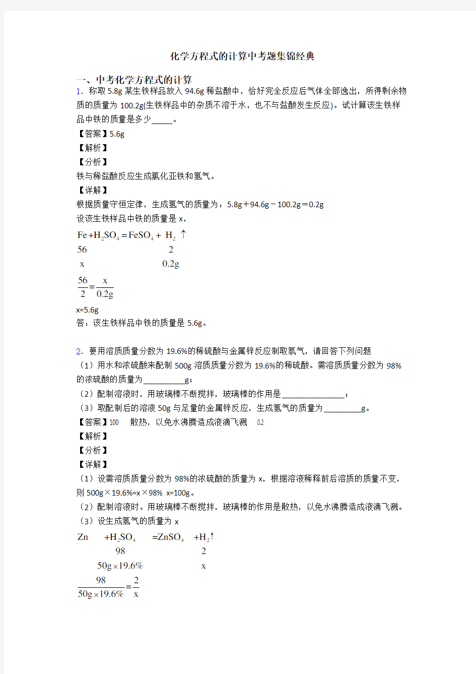 化学方程式的计算中考题集锦经典