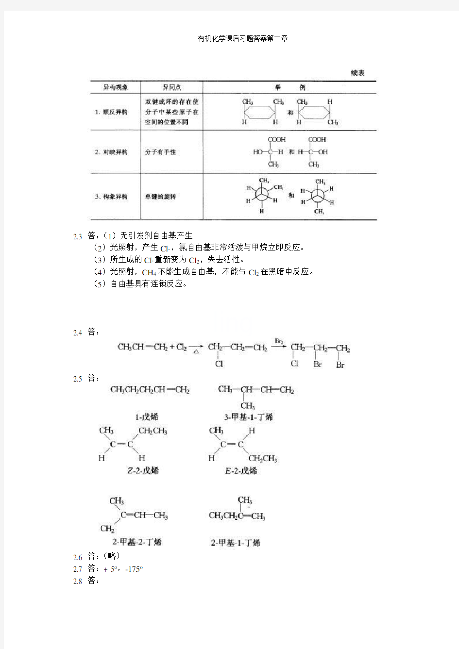 有机化学课后习题答案第二章