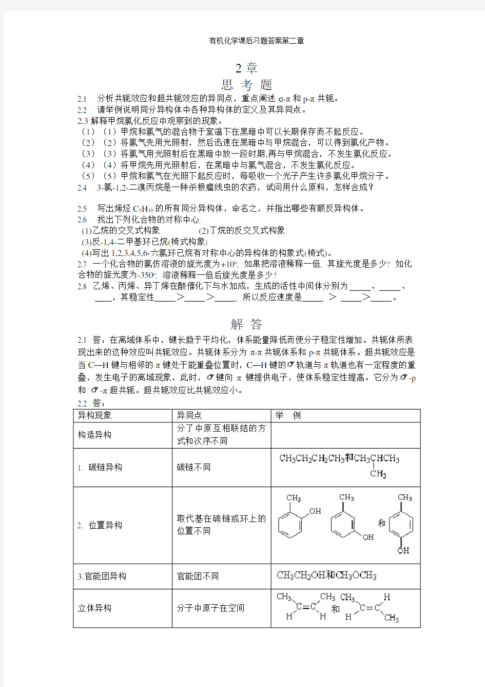 有机化学课后习题答案第二章