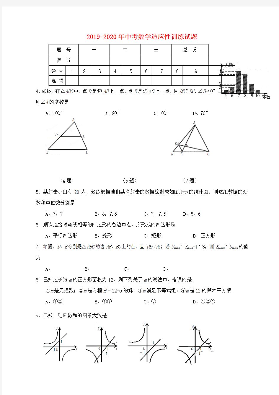 2019-2020年中考数学适应性训练试题