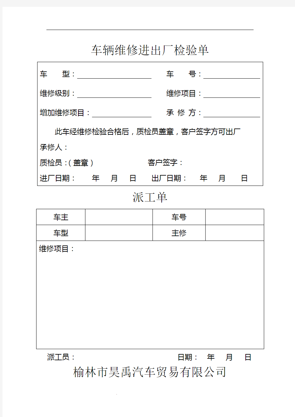 车辆维修进出厂检验单