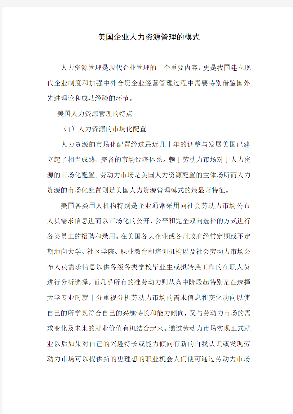 美国企业人力资源管理的模式