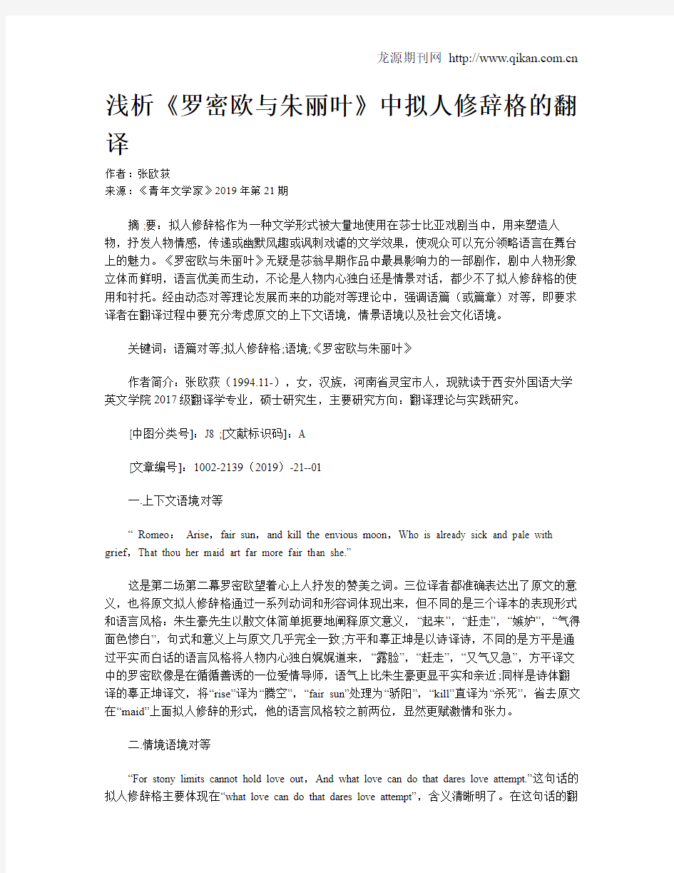 浅析《罗密欧与朱丽叶》中拟人修辞格的翻译