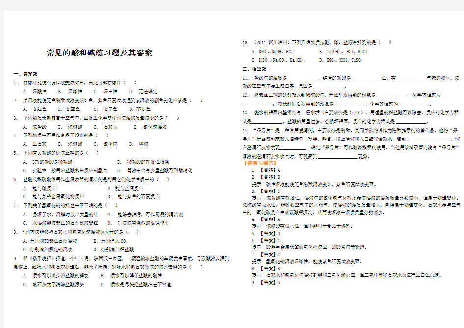 初中化学《常见的酸和碱》练习题及其答案