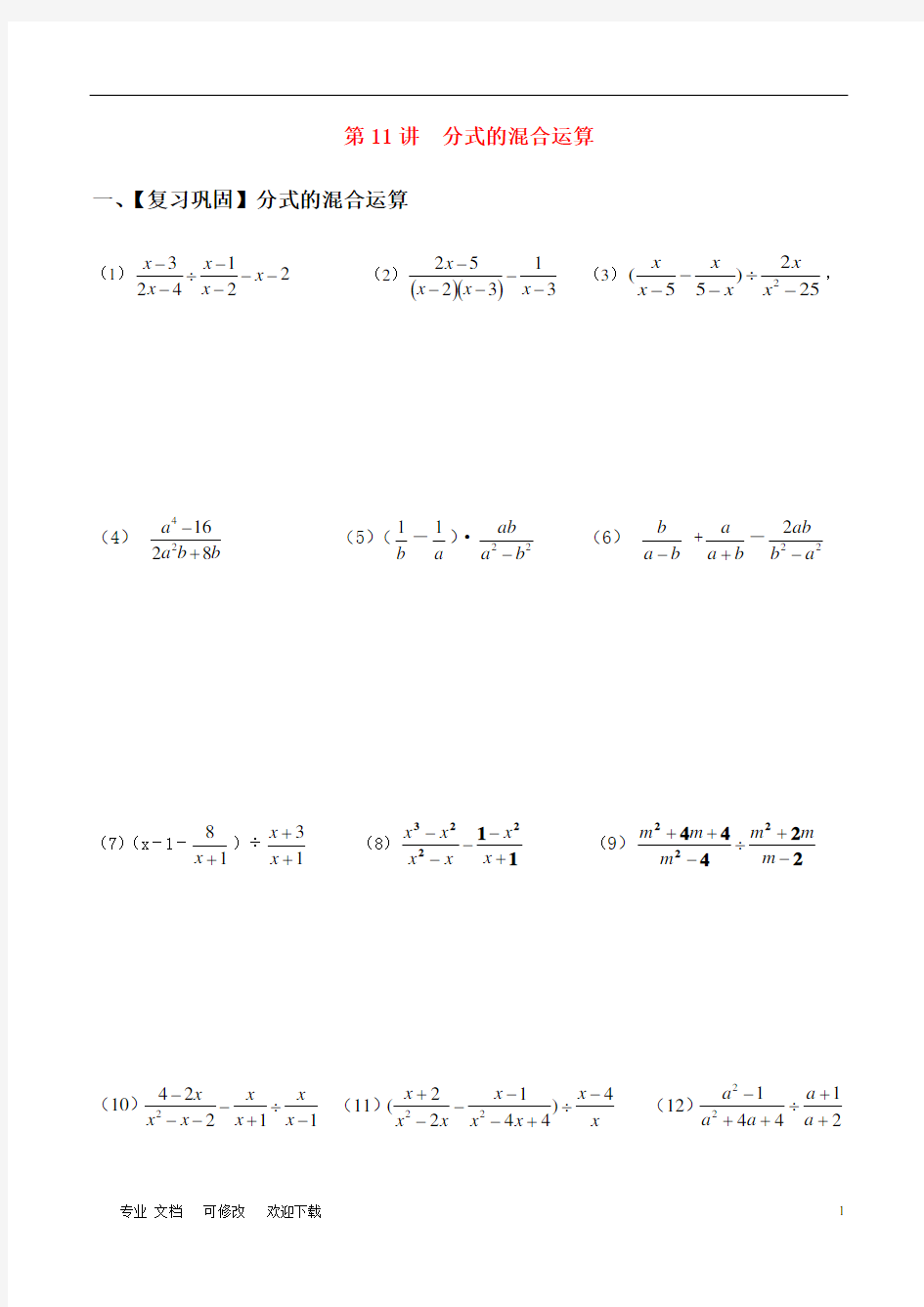 人教版八年级数学上册 分式的混合运算练习题