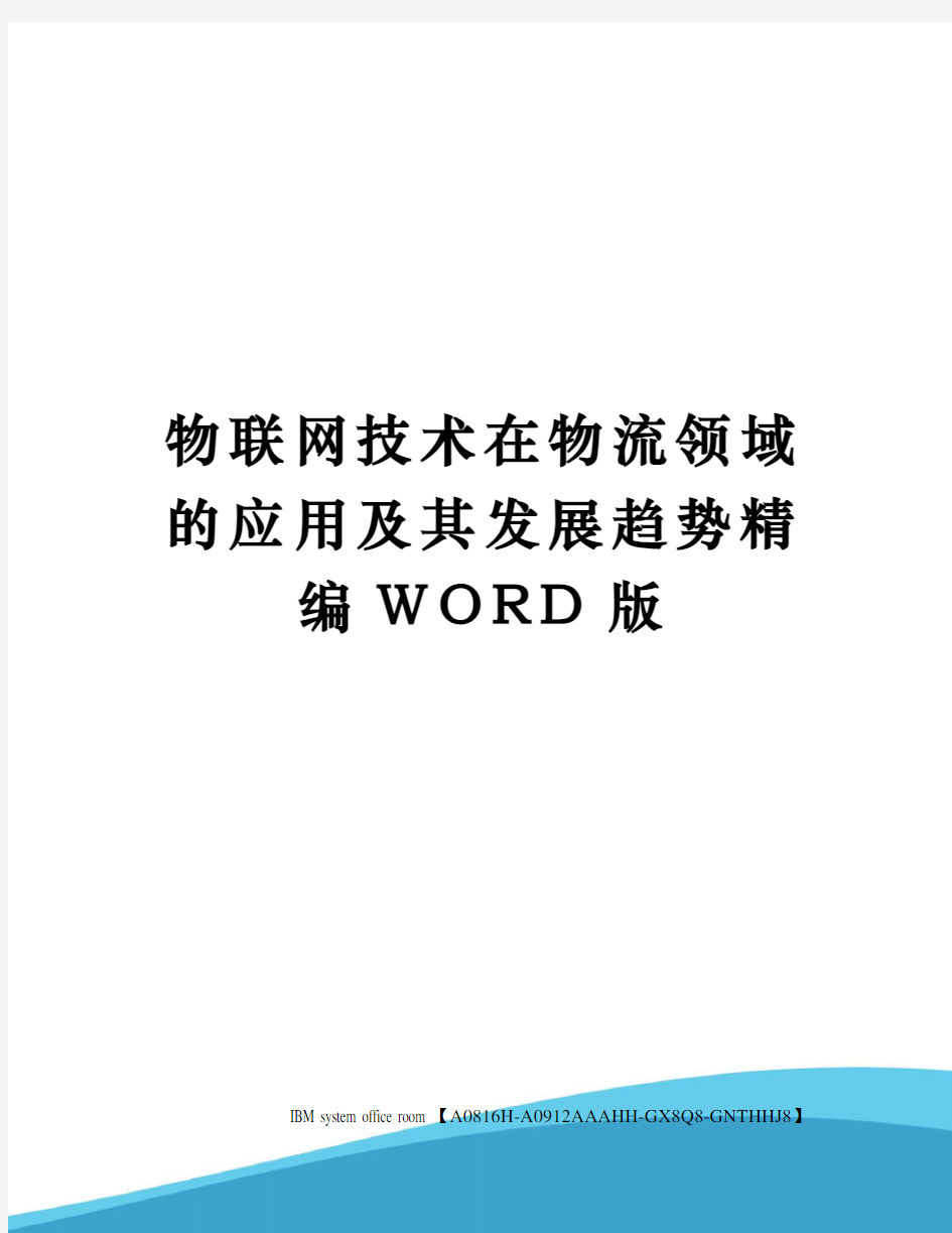 物联网技术在物流领域的应用及其发展趋势定稿版