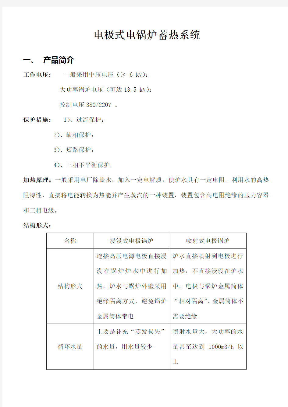 电极式电锅炉蓄热系统简介