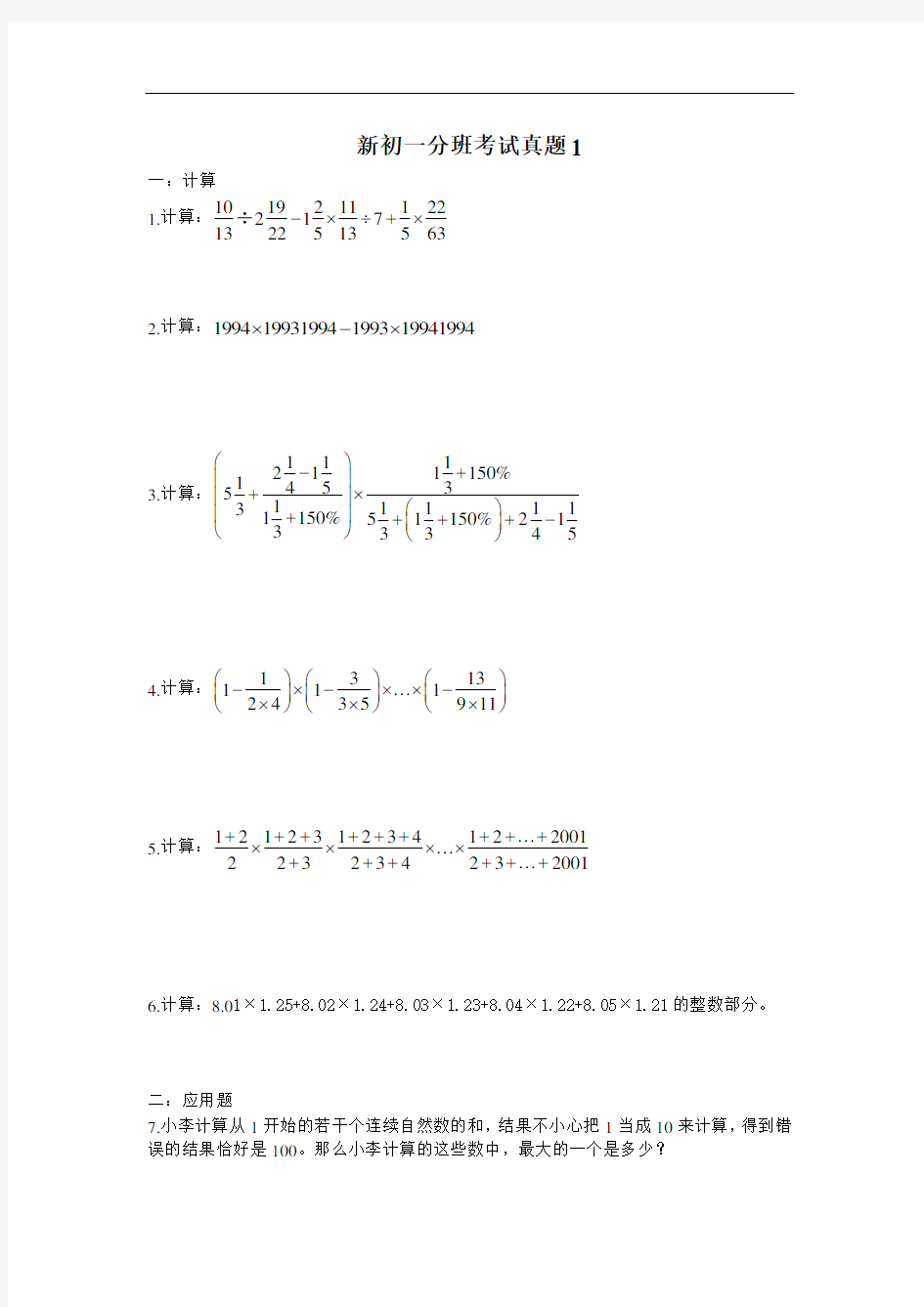 新初一分班考试数学部分真题