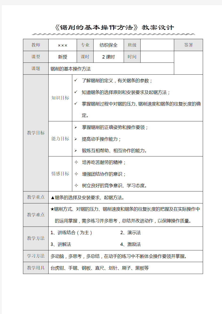 锯削的基本操作方法教案设计