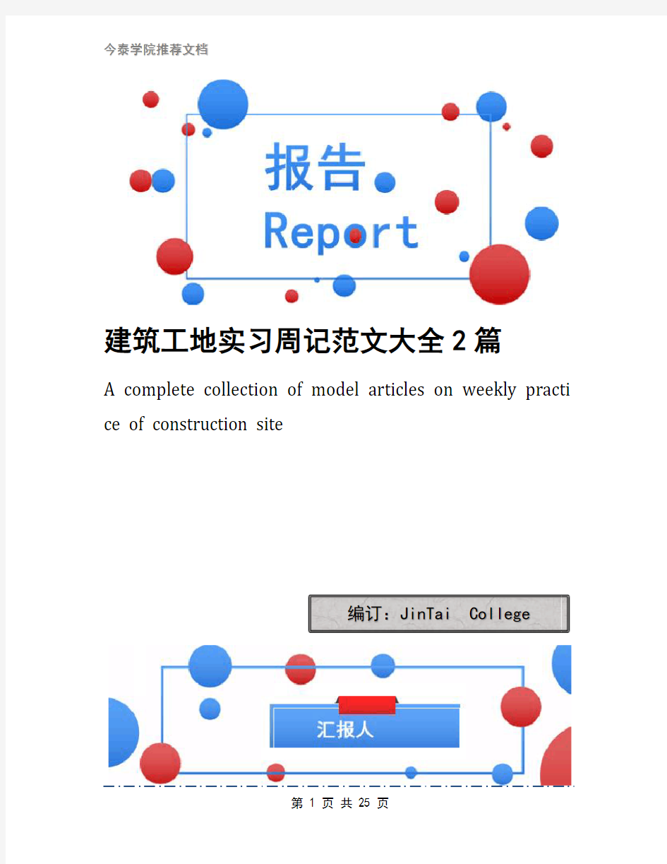 建筑工地实习周记范文大全2篇