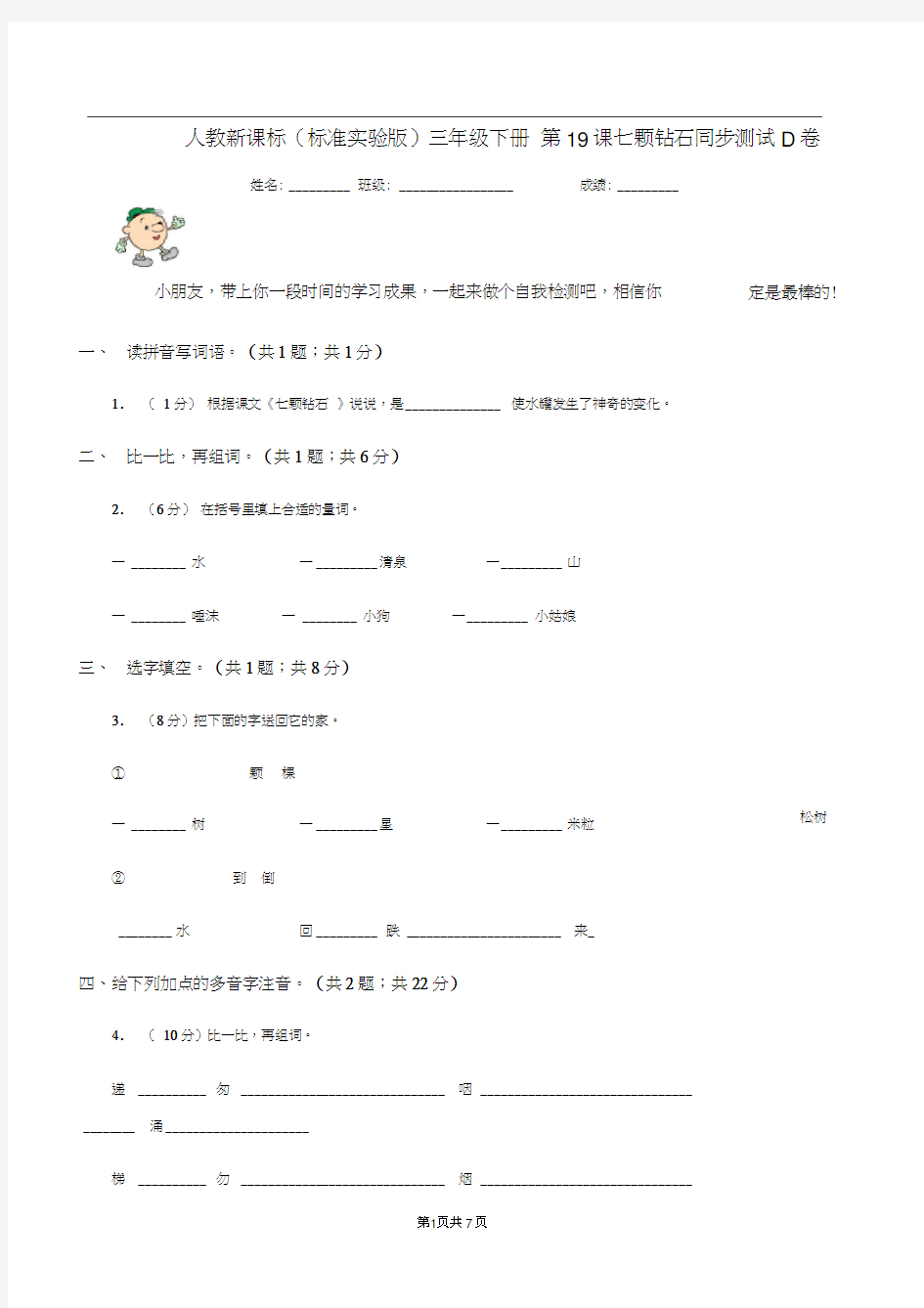 人教新课标(标准实验版)三年级下册第19课七颗钻石同步测试D卷