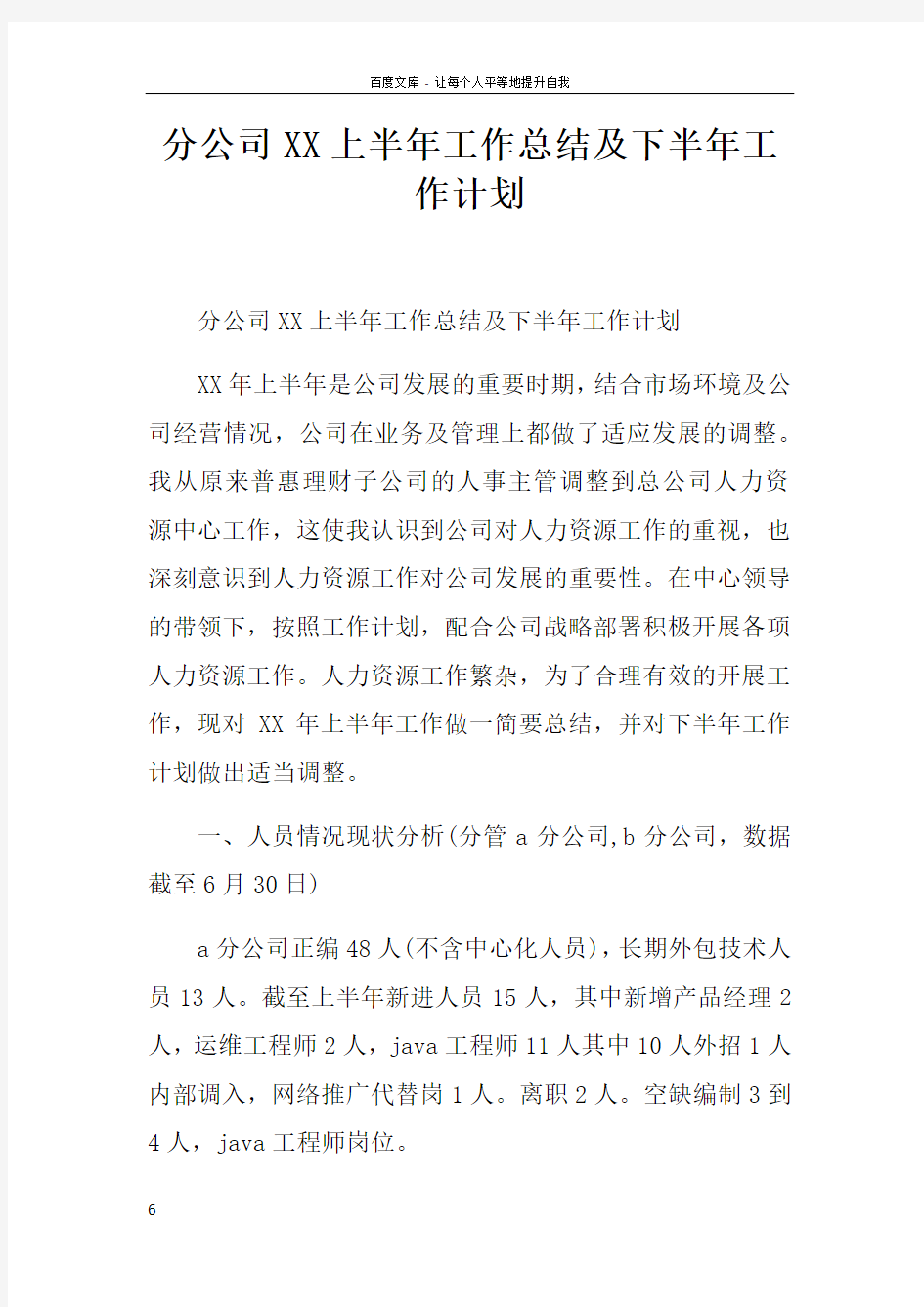 分公司XX上半年工作总结及下半年工作计划