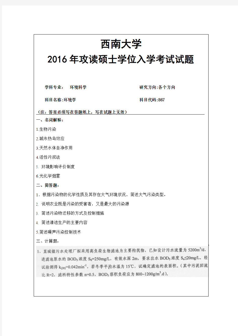 西南大学 867环境学 2016年考研真题-1 -