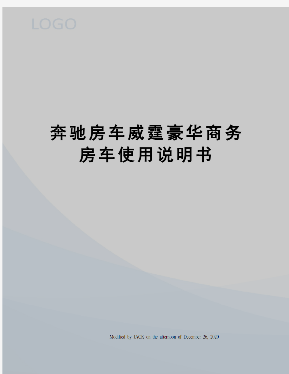 奔驰房车威霆豪华商务房车使用说明书