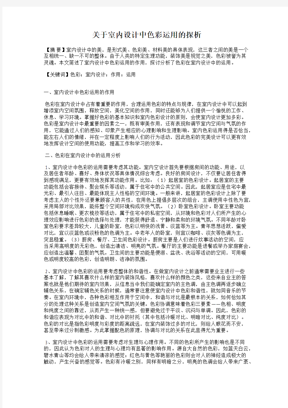 关于室内设计中色彩运用的探析