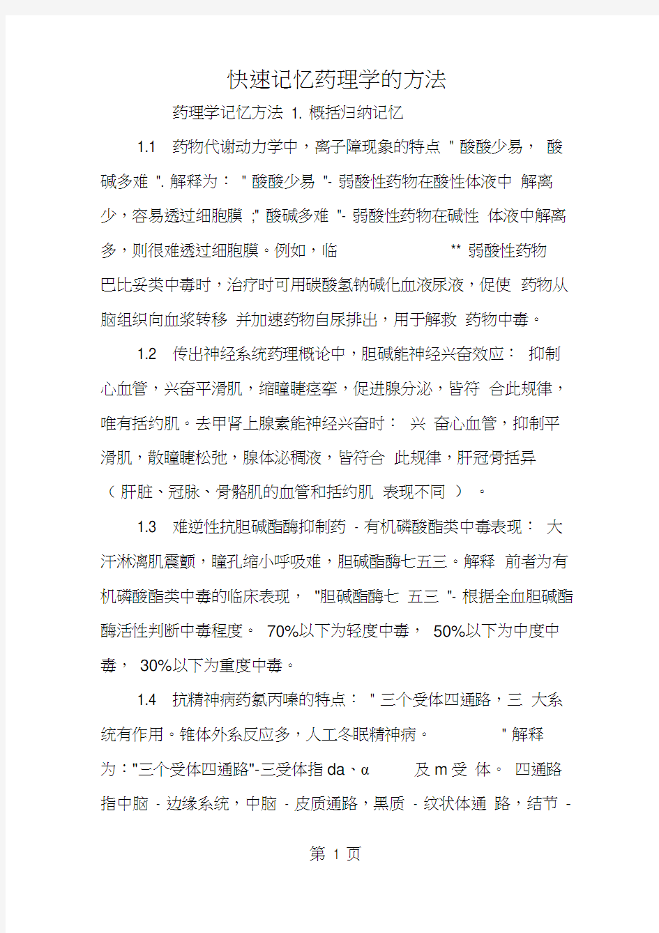 快速记忆药理学的方法