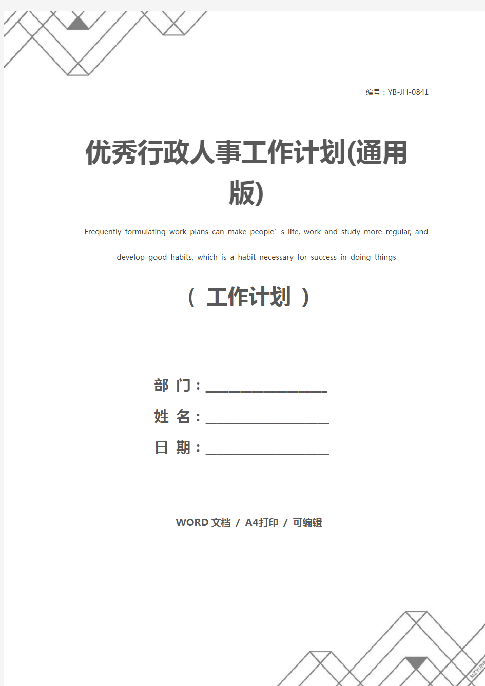 优秀行政人事工作计划(通用版)