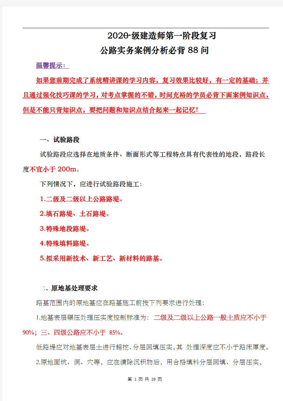 2020一建《公路实务》案例分析88问