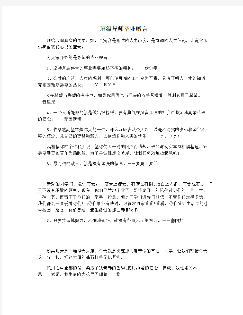 班级导师毕业赠言