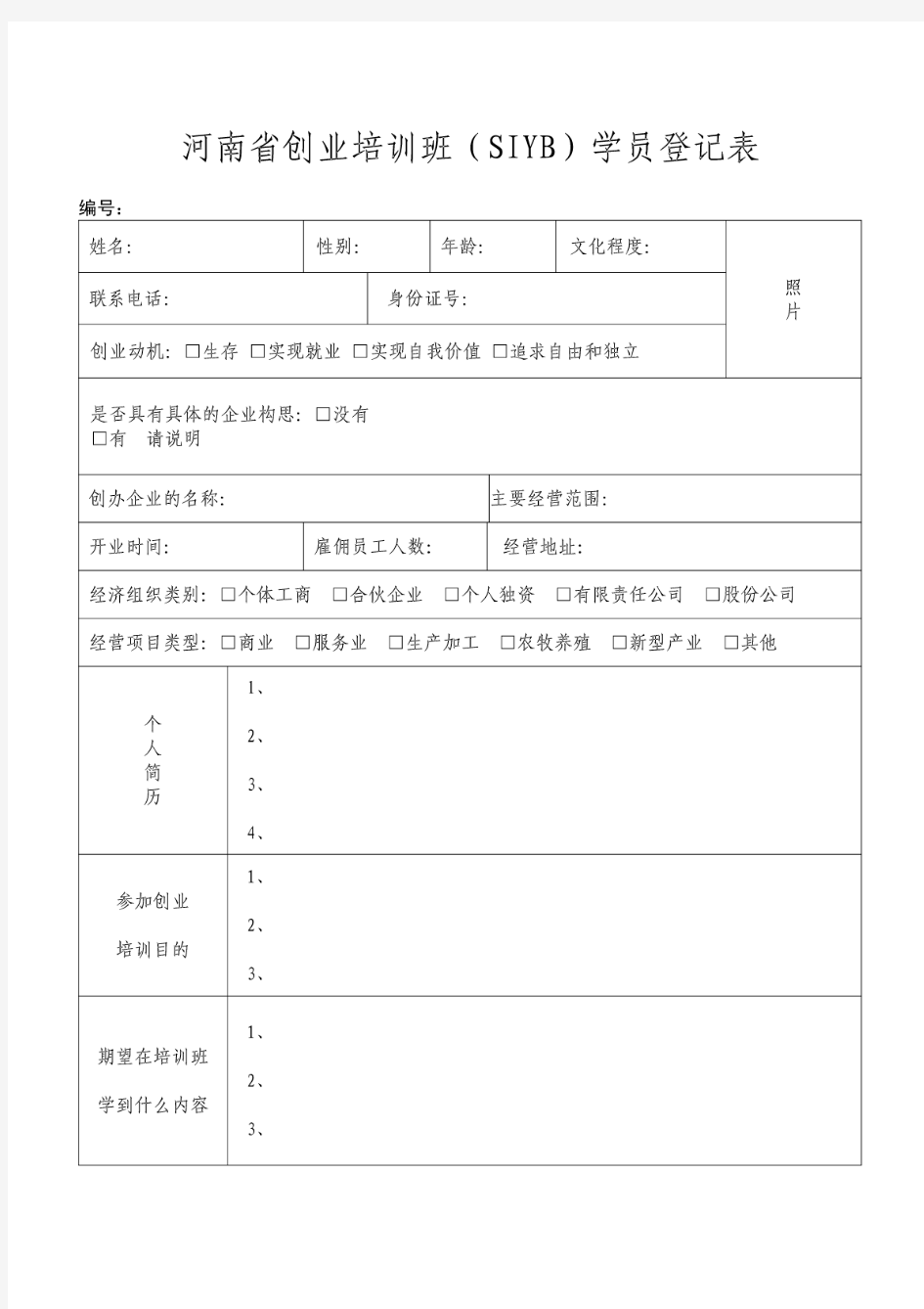 河南省创业培训班(siyb)学员登记表